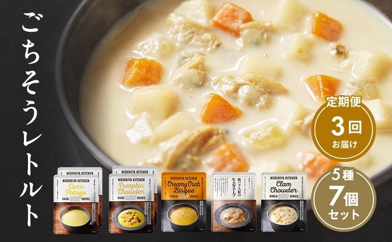【定期便3回】レトルト ごちそう スープ 7個 食べ比べ NISHIKIYA KITCHEN レトルト食品 コーンスープ 惣菜 おかず 非常食 災害 防災 備蓄 贈り物 プレゼント ギフト 贈答 ニシキヤキッチン にしき ニシキ にしき食品 常温 常温保存 宮城 岩沼市
