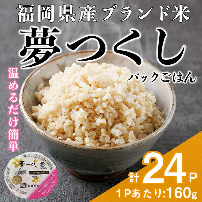 【ふるさと納税】夢つくし玄米PREMIUM パックごはん (160g×24食) お米 米 玄米 国産 福岡県産 ブランド米 パックごはん160g 簡単 時短 ごはん レンチン 常温 ＜北海道・沖縄・離島配送不可＞【ksg1783】