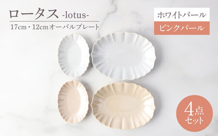 【美濃焼】ロータス 17cm・12cmオーバルプレート 2色ペアセット ホワイトパール×ピンクパール【一洋陶園】うつわ ペア セット[MFQ036]