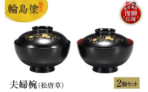 輪島塗　夫婦椀（松唐草）