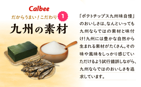 カルビー ポテトチップス 九州味自慢 五島灘 の 塩味 あごだし風味 12袋 K194-003_01 ポテチ チップス 菓子 お菓子 スナック スナック菓子 おやつ おかし じゃがいも 限定 九州・沖