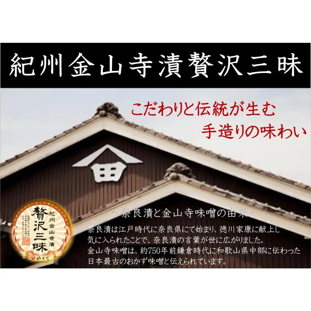 紀州金山寺漬贅沢三昧（350g×2）［YM2］