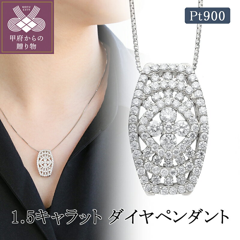 【ふるさと納税】＜ 甲府ジュエリー ＞ ネックレス ペンダント ジュエリー アクセサリー レディース ダイヤモンド 1.5ct Pt900 プラチナ ギフト ジュエリーケース付 保証書付 k224-044