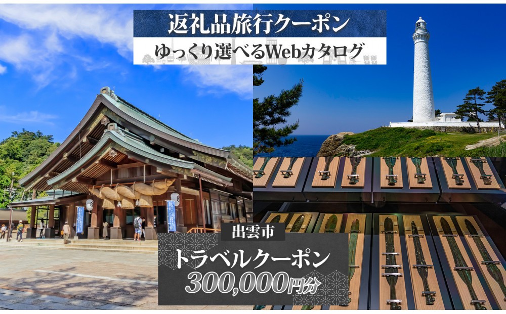 
            島根県 出雲市 後から選べる 旅行クーポン（300,000円分） 旅行券 宿泊券
          