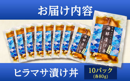 　【五島列島直送】ヒラマサ漬け丼(海鮮丼) 80g×10食　魚 海鮮 漬け丼 新鮮 国産 魚介 長崎 五島 上五島【有福水産】[RBV005]