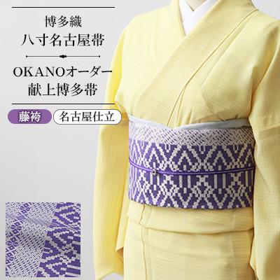 ふるさと納税 那珂川市 【博多織】八寸名古屋帯 OKANOオーダー献上博多帯:藤袴 ふじばかま(名古屋仕立)