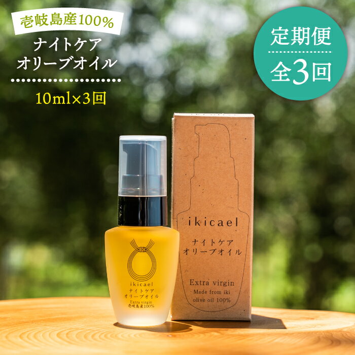 【ふるさと納税】【全3回定期便】ikicael ナイトケア　オリーブオイル[JDU012]　定期便 エクストラバージンオイル オリーブ オリーブオイル 美容 美肌 健康 美容液 美容オイル 45000 45000円