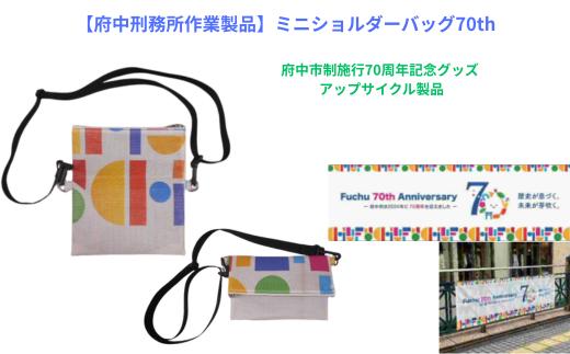 
            【府中刑務所作業製品】ミニショルダーバッグ７０ｔｈ　府中市制施行70周年記念グッズ アップサイクル製品
          
