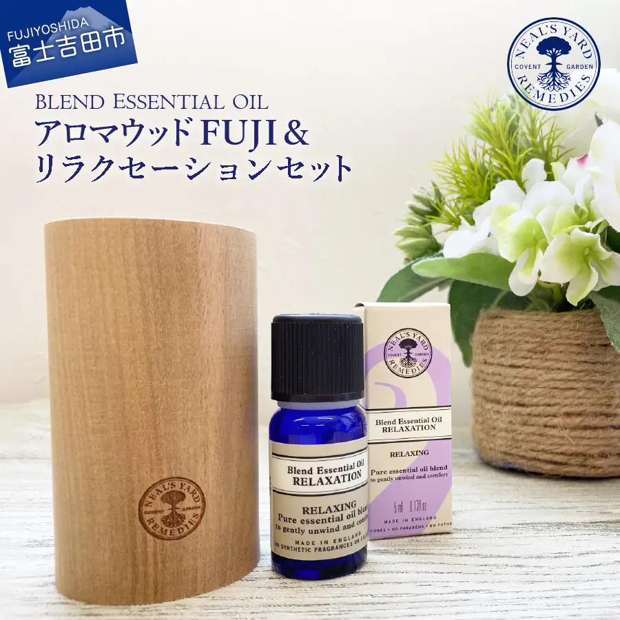 ニールズヤード アロマウッドFUJI＆リラクセーションセット【アロマオイル付き】 ディフューザー 天然木 100％天然精油 ニールズヤード 