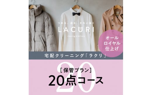 
H-4.【楽チンなクリーニング】オールロイヤル仕上げ《保管付》クリーニング20点コース
