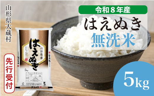＜令和8年産米先行受付＞ 令和9年4月下旬発送  はえぬき 【無洗米】 5kg （5kg×1袋） 山形県大蔵村