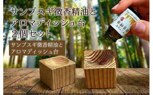 サンブスギ微香精油 アロマディッシュセット 精油 エッセンシャルオイル 微香 微香性 アロマオイル 香料 スギ サンブスギ かおちり 香り 杉の香り リラックス 癒し 森林浴 抗ストレス 安眠 アロマディッシュ 芳香 芳香剤 ルームフレグランス 消臭 寝室 リビング ヨガ ギフト ケミコート 千葉 東金