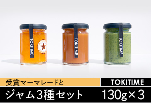 マーマレード＆季節のフルーツジャム 計3種セット 各130g / マーマレード ジャム フルーツジャム 季節のジャム 柑橘 いよかん はっさく 詰め合わせ 食べ比べ パン トースト ヨーグルト ギフト
