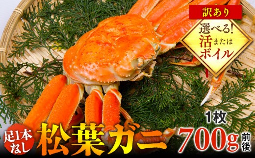 
                  【選べます！活またはボイル】足1本なし 訳あり 松葉ガニ 中1枚（700g前後）【着日指定不可】※2026年11月上旬～2027年3月下旬頃に順次発送予定 ｜ 蟹 かに 松葉ガニ 松葉蟹 訳あり 家庭用 鳥取県産 北栄町 おすすめ 人気
                