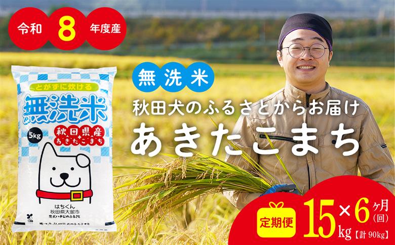 【定期便6ヶ月】令和8年産 秋田県産米「あきたこまち（無洗米）」 15kg（5kg×3袋）【真正ファーム】