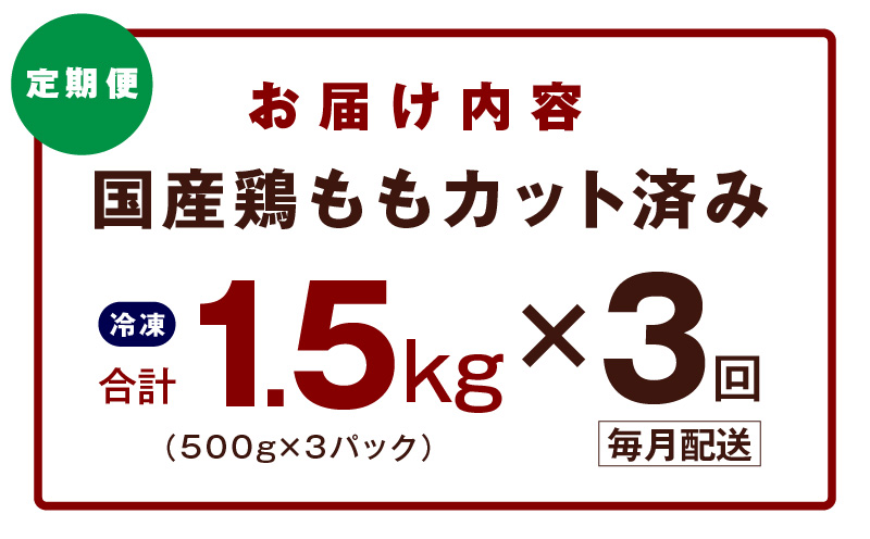 【カット済み】国産 鶏もも肉 定期便 1.5kg  全3回【氷温熟成×極味付け 小分け 味付き 訳あり サイズ不揃い 鶏肉 毎月配送コース】 mrzZ037