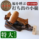 【ふるさと納税】屋久杉で創った打ち出の小槌(特大・1個) 工芸品 こづち うちでのこづち 開運 運 風水 福 屋久杉 杉 木 木工 木材 インテリア 装飾 家 リビング オリジナル 一点もの 手づくり てづくり 手作り【高橋工芸】