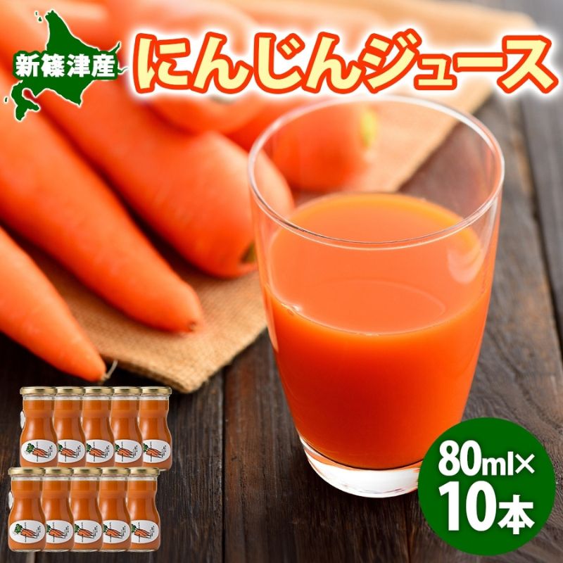 【ふるさと納税】新しのつ にんじんジュース 80ml 10本 新篠津産 人参 ニンジン みずみずしい まるごと ストレート びん 飲料 北海道 新篠津村