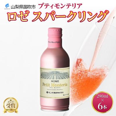 ふるさと納税 笛吹市 プティモンテリア ロゼスパークリング 290ml 6本入 モンデ酒造 山梨県 笛吹市