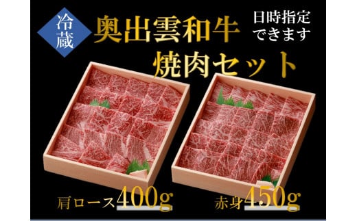 
奥出雲和牛焼肉セット！肩ロース400ｇ 赤身450ｇ食べ比べ【しまね和牛 黒毛和牛 焼肉 BBQ 肩ロース 赤身 ギフト 贈答用 冷蔵 チルド 日時指定 Ｂ-4】
