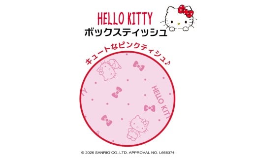 ハローキティキュートピンク150組×20個入 ボックスティシュ ボックスティッシュ 天然パルプ100% キャラクター 柄入り 可愛い プレゼント 贈答 お祝い 日用品 消耗品【ハヤシ商事株式会社】 [