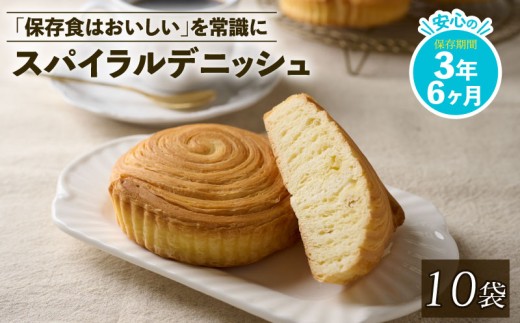 賞味期限3年6か月 美味しいパンの非常食 10袋 パン デニッシュ デニッシュパン 保存食 非常食 防災食 備蓄食 防災グッズ 防災 防災用品 缶詰パン 避難グッズ 缶詰め スパイラルデニッシュ 缶詰 新潟 新発田 niwayama004