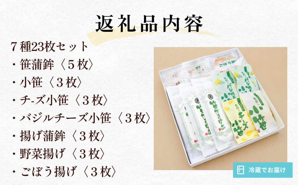 粟野の蒲鉾詰合せ 7種23枚  蒲鉾 揚げ蒲鉾 野菜揚げ ごぼう揚げ 小笹 チーズ小笹 バジルチーズ小笹 ささかま 笹かま かまぼこ 練り物 母の日 父の日 笹かま かまぼこ 蒲鉾 笹かま かまぼこ 