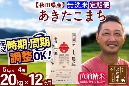 新米 R8産 《定期便12ヶ月》秋田県産 あきたこまち 20kg【無洗米】(5kg小分け袋) 令和8年産 2026年産 お届け時期選べる お届け周期調整可能 隔月に調整OK お米 すずき農産