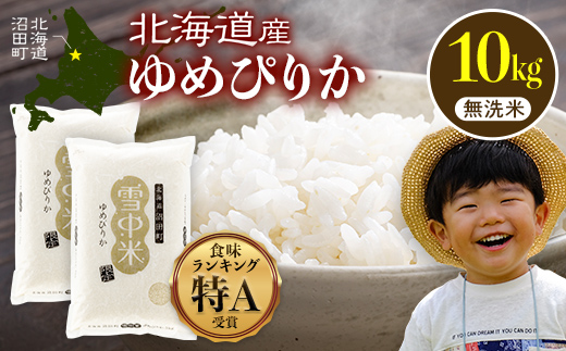 令和8年産 特Aランク米 ゆめぴりか 無洗米 10kg（5kg×2袋）【2月発送】雪冷気 籾貯蔵 雪中米 北海道 nr-1607