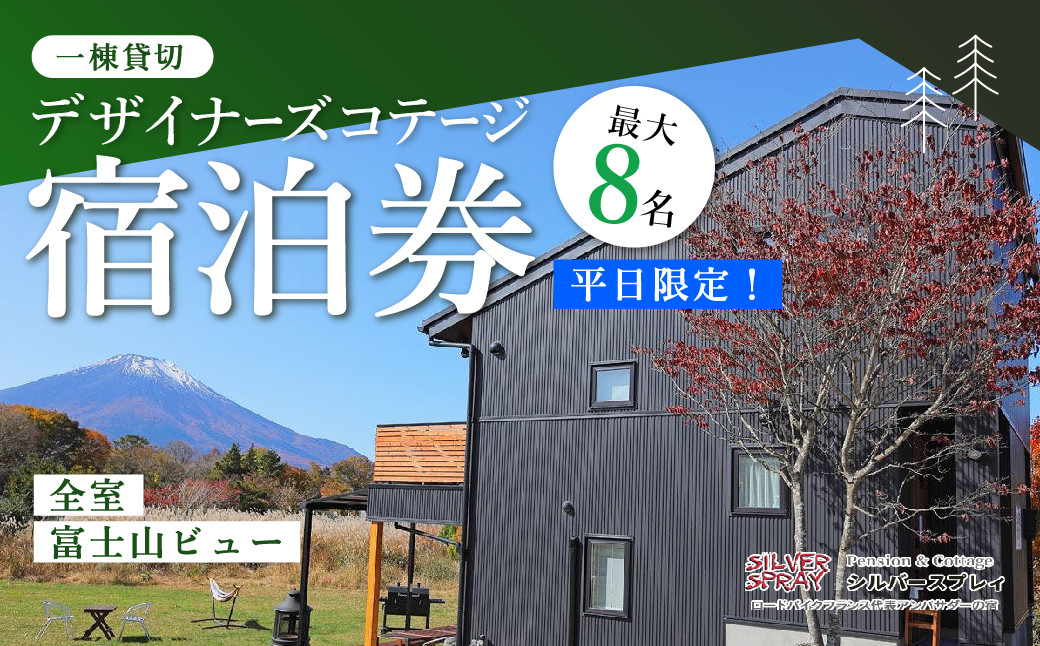 
【平日限定】最大8名様まで〈一棟貸切〉デザイナーズコテージ ふるさと納税 ペンション コテージ デザイナーズ 展望風呂 絶景 貸し切り 貸切 送料無料 YAF003
