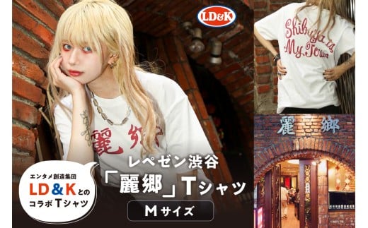 “レペゼン渋谷”「麗郷」Tシャツ（Mサイズ）【 シャツ LD＆K 服 ファッション トップス 半袖 コラボ 】