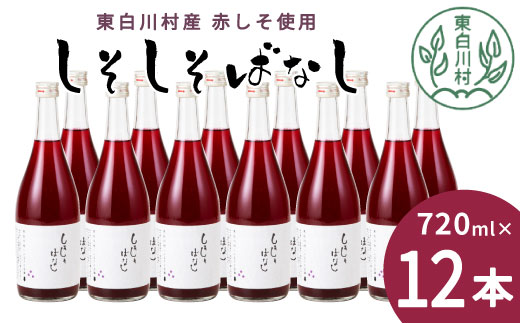 東白川村産赤しそ使用！ しそしそばなし 12本 720ml 東白川村 しそジュース 紫蘇ジュース ジュース 飲料 飲み物 赤しそ 赤紫蘇 つちのこの村