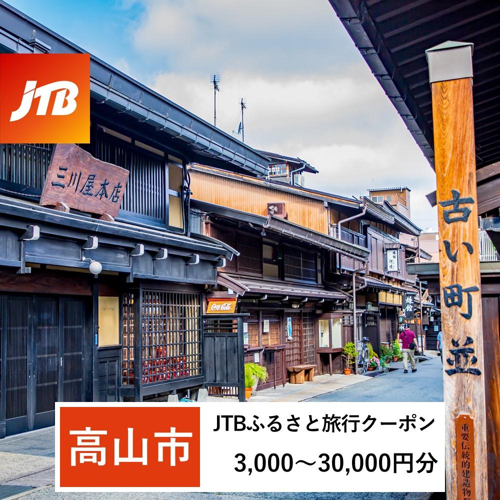 【ふるさと納税】【高山市】JTBふるさと旅行クーポン（Eメール発行）（3,000円分～30,000円分） | 旅行券 宿泊券 旅行 宿泊 予約 トラベル チケット ホテル 旅館 観光 食事 体験 岐阜 飛騨高山 高山 奥飛騨