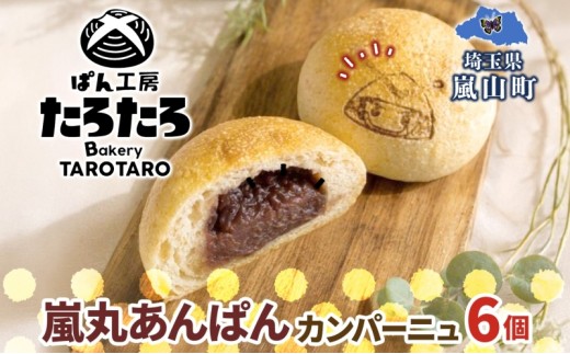 嵐丸あんぱんカンパーニュ 6個 むさし 嵐丸 焼き印 ぱん パン あんこ 小麦 農林61 ふすま 生地 醗酵 濃厚 芳醇 香り もっちり 食感 ハード系 ぱん工房 たろたろ 埼玉県 嵐山町