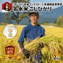 【ふるさと納税】【先行予約】【令和6年産 新米】越前大野産 一等米 帰山農園の棚田育ちコシヒカリ 2kg × 1袋 【選べる精米方法】白米 玄米 無洗米 5分づき 8分づき [A-001038]