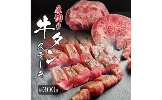 牛タン 博多屋台名物 「炭火焼肉えんや」 厚切り 牛たん ステーキ [6枚・約300g] 牛肉 肉 お肉
