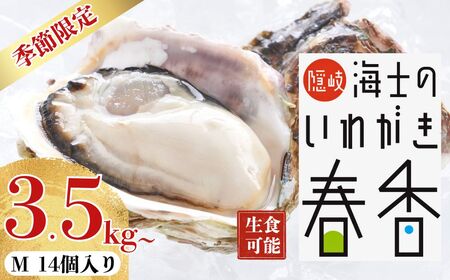 先行予約受付：【2026年 3月中旬以降順次お届け】【生のいわがきMサイズ14個】岩牡蠣 生牡蠣 牡蠣 いわがき春香 生食可 旬の時期だけ
