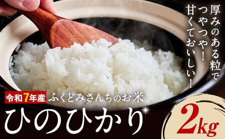 令和7年産 米 お米 こめ ふくどみさんちのお米 ひのひかり 2kg 熊本県産 御船町《30日以内に出荷予定(土日祝除く)》熊本県 御船町 コメ おこめ 熊本 御船 御船 白米 ごはん ヒノヒカリ