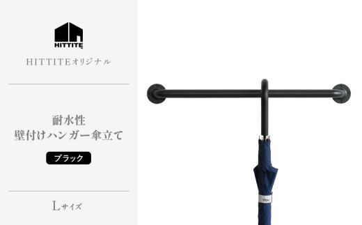 HITTITEの耐水壁付けハンガー傘立て L ヒッタイト 【063-43】