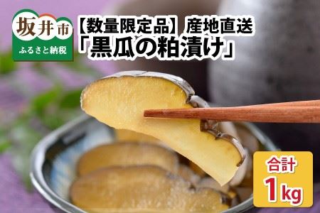 産地直送の「黒瓜の粕漬け」 1kg 【数量限定品】漬物 野菜 [A-0702]