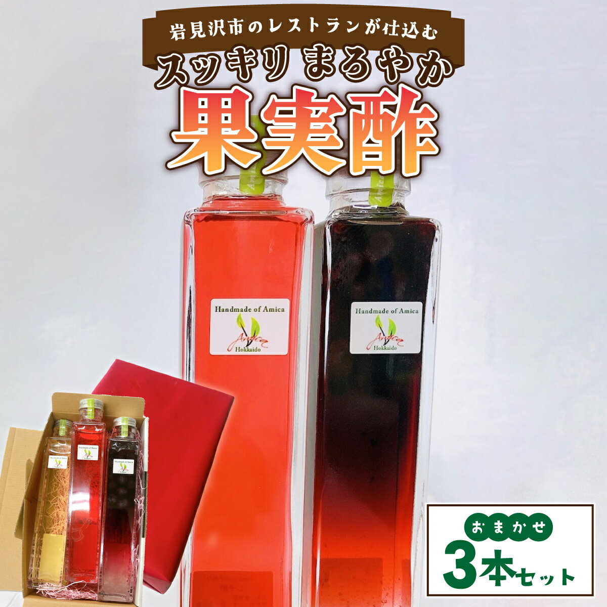 【ふるさと納税】＜寄付額改定↓＞岩見沢市のレストランが仕込む“スッキリ円やか果実酢”　おまかせ3本セット箱入