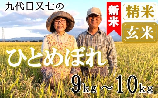 
            【九代目又七】ひとめぼれ9kg～10kg　有機土壌醸成農法※【精米】または【玄米】選択可（令和7年産新米予約）
          