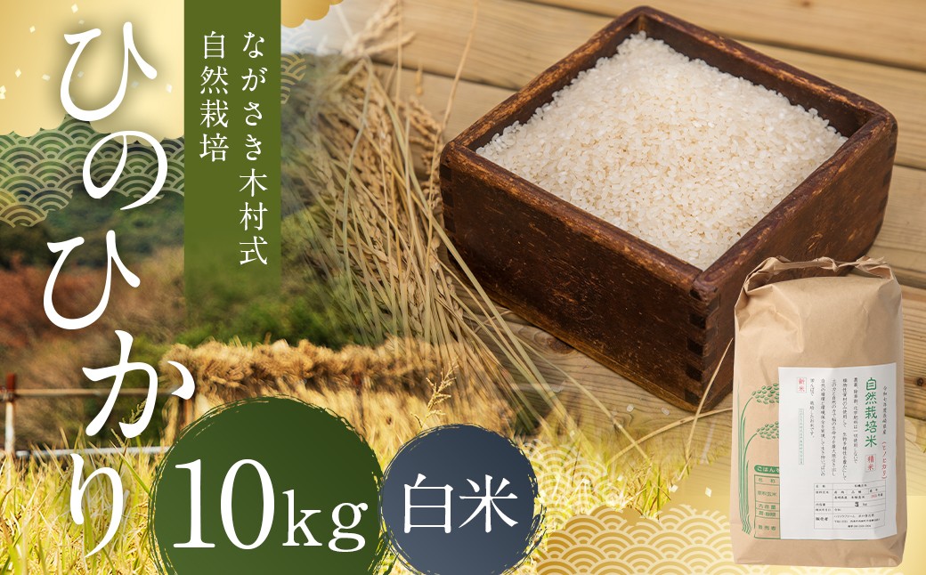
                  ながさき木村式自然栽培 令和8年産 ひのひかり 白米 10kg 【2026年10月上旬より順次発送予定】／ 10キロ ヒノヒカリ お米 米 精米 国産 九州 長崎県 長崎市
                