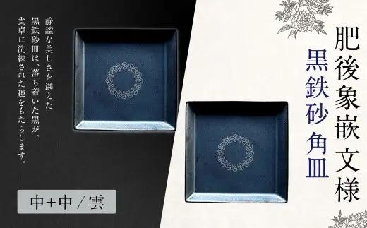 【 雲 】 肥後象嵌文様黒鉄砂角皿 （ 雲 ） ／ 中 ＋ 中 お皿 皿 食器 芸術 高級感 モダン 食卓 大皿 中皿 角皿 プレート 伝統文様