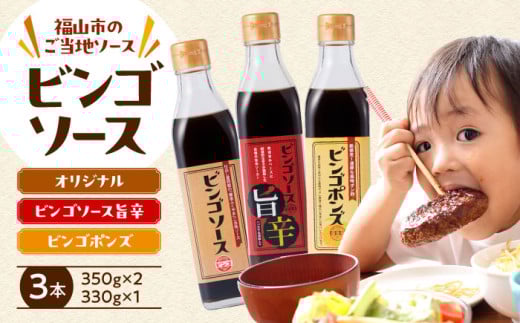調味料 ビンゴソース バラエティー３本セット （オリジナル350g・旨辛350g・ビンゴポンズ330g） ソース ポン酢 八朔 柑橘 調味料セット ソースセット 詰合せ 人気 おすすめ 美味しい ご当地グルメ お取り寄せ ギフト 贈り物 プレゼント 万能ソース B級グルメ スパイス 料理 アレンジ 味付け 甘口 卓上調味料 たれ 隠し味  広島 福山市/有限会社たかの [BAFE001]