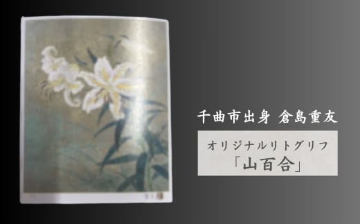 倉島重友 オリジナルリトグラフ「山百合」｜ リトグラフ 日本画 アート 風景画 インテリア 絵画 千曲市 長野県産 信州