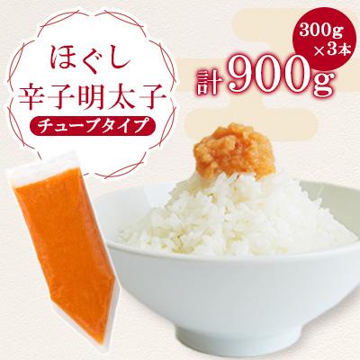 ふるさと納税 宇美町 【Yahoo!ふるさと納税限定】ほぐし辛子明太子チューブタイプ 900g(300g×3)(宇美町)