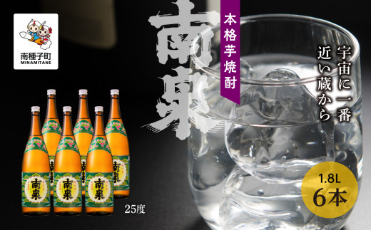 【宇宙に一番近い蔵】「南泉」25% 1800ml 6本セット