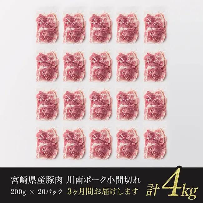 【3ヶ月定期便】宮崎県産豚肉 川南ポーク小間切れ4kg(200g×20パック) 【 宮崎県産 川南町産 豚肉 肉 小分け 定期便 送料無料 】