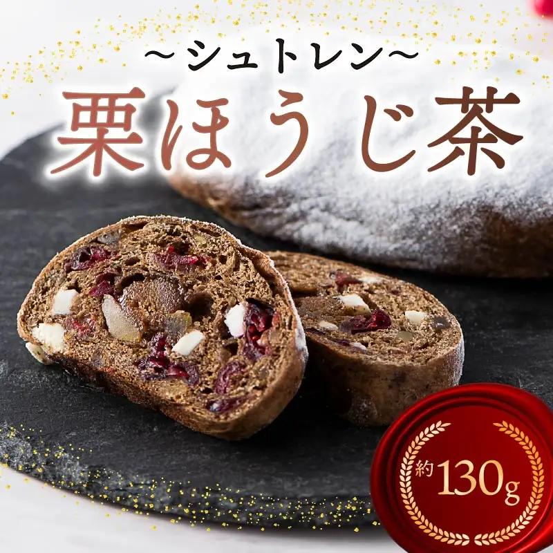 シュトレン 栗ほうじ茶 1本 約130g シュトーレン お菓子 栗 甘露煮 ほうじ茶 和シュトレン 静岡県 藤枝市